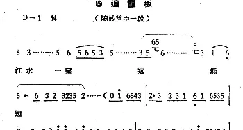 越剧谱 | 江水一望远无边《陈妙常》选段 回龙板