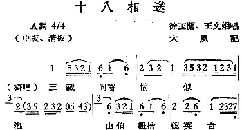 越剧谱 | [越剧曲调]十八相送 徐玉兰 王文娟  大风记谱