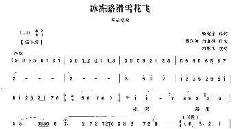 越剧谱 | 冰冻路滑雪花飞《五女拜寿》翠云唱段 何赛飞 顾锡东 樊润河 何直伟