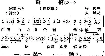 越剧谱 | [越剧曲调]断桥 之一 白蛇传 张茵  大风记谱