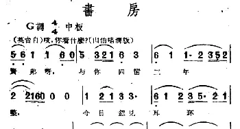 越剧谱 | 书房 电影越剧《梁山伯与祝英台》选曲