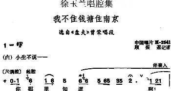 越剧谱 | 徐玉兰唱腔集 我不住钱塘住南京 选自《盘夫》曾荣唱段