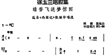 越剧谱 | 徐玉兰唱腔集 暗香飞送梦惊回 选自《西园记》张继华唱段