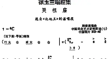 越剧谱 | 徐玉兰唱腔集 哭祖庙 选自《北地王》刘谌唱段