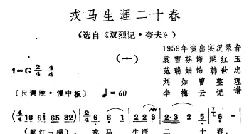 越剧谱 | 戎马生涯二十春 选自《双烈记·夸夫》袁雪芬