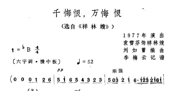 越剧谱 | 千悔恨 万悔恨 选自《祥林嫂》袁雪芬