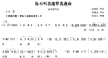 越剧谱 | 你不叫我越界我遵命《风流才子》唐伯虎唱段  张新秋 刘建宽