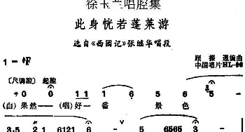 越剧谱 | 徐玉兰唱腔集 此身恍若蓬莱游 选自《西园记》张继华唱段