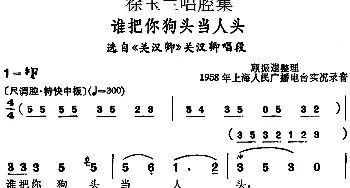 越剧谱 | 徐玉兰唱腔集 谁把你狗头当人头 选自《关汉卿》关汉卿唱段