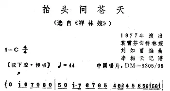 越剧谱 | 抬头问苍天 选自《祥林嫂》袁雪芬