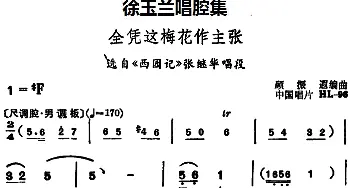 越剧谱 | 徐玉兰唱腔集 全凭这梅花作主张 选自《西园记》张继华唱段