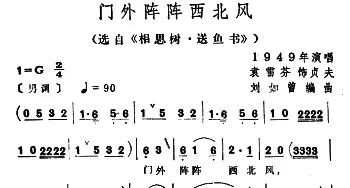 越剧谱 | 门外阵阵西北风 选自《相思树·送鱼书》袁雪芬