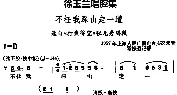 越剧谱 | 徐玉兰唱腔集 不枉我深山走一遭 选自《打柴得宝》张元秀唱段