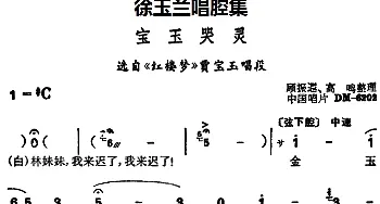 越剧谱 | 徐玉兰唱腔集 宝玉哭灵 选自《红楼梦》贾宝玉唱段