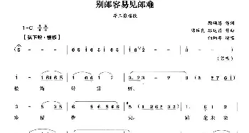 越剧谱 | 别郎容易见郎难《白兔记》李三娘唱段