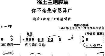 越剧谱 | 徐玉兰唱腔集 你不念先帝恩泽广 选自《北地王》刘谌唱段