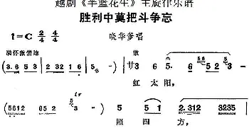 越剧谱 | 越剧《半篮花生》全剧主旋律乐谱 胜利中莫把斗争忘 P3-4