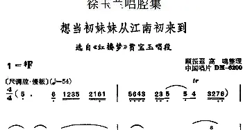 越剧谱 | 徐玉兰唱腔集 想当初妹妹从江南初来到 选自《红楼梦》贾宝玉唱段