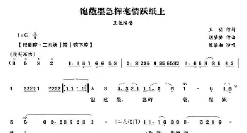 越剧谱 | 饱蘸墨急挥毫情跃纸上《陆文龙》王佐唱段  卫明 胡梦桥