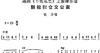 越剧谱 | 越剧《半篮花生》全剧主旋律乐谱 颗粒归仓交公家 P8-10