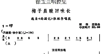 越剧谱 | 徐玉兰唱腔集 梅子虽酸回味长 选自《西园记》张继华唱段