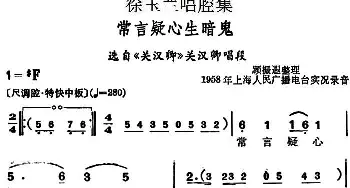 越剧谱 | 徐玉兰唱腔集 常言疑心生暗鬼 选自《关汉卿》关汉卿唱段