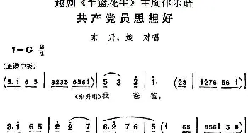 越剧谱 | 越剧《半篮花生》全剧主旋律乐谱 共产党员思想好 P22-24