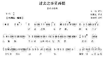 越剧谱 | 过去之事莫再提《双玉蝉》曹芳儿唱段  王行 陈国良