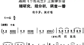 越剧谱 | 越剧《半篮花生》全剧主旋律乐谱 细研究 细分析 调查一番 P14-17