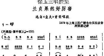 越剧谱 | 徐玉兰唱腔集 兰贞果然好厉害 选自《盘夫》曾荣唱段