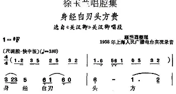 越剧谱 | 徐玉兰唱腔集 身经白刃头方贵 选自《关汉卿》关汉卿唱段