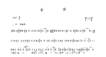 越剧谱 | 夜歌  戴雪海 于珂群