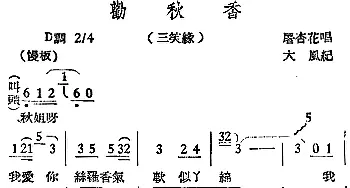 越剧谱 | [越剧曲调]劝秋香 三笑缘 屠杏花  大风记谱