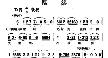 越剧谱 | 临终 电影越剧《梁山伯与祝英台》选曲