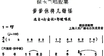 越剧谱 | 徐玉兰唱腔集 爹爹休将儿错怪 选自《打金枝》郭暧唱段