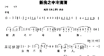 越剧谱 | 新房之中冷清清《碧玉簪》选段