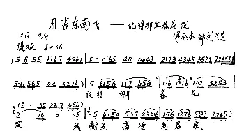 越剧谱 | 记得那年春花发《孔雀东南飞》选段 傅全香