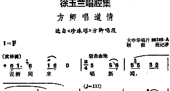 越剧谱 | 徐玉兰唱腔集 方卿唱道情 选自《珍珠塔》方卿唱段