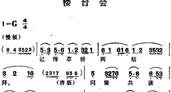 越剧谱 | 楼台会