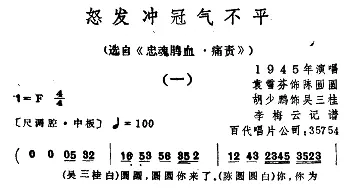 越剧谱 | 怒发冲冠气不平  选自《忠魂鹃血・痛责》袁雪芬