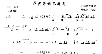 越剧谱 | 萍聚萍散已看透《蝴蝶梦》选段 王志萍