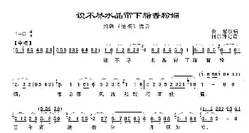 越剧谱 | 说不尽水晶帘下脂香粉媚《情探》选段