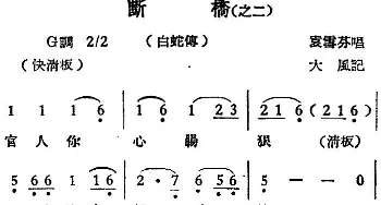 越剧谱 | [越剧曲调]断桥 之二 白蛇传 袁雪芬  大风记谱