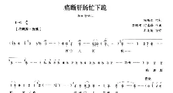 越剧谱 | 痛断肝肠忙下跪《五女拜寿》杨元芳唱段 周美姣 顾锡东 樊润河 何直伟