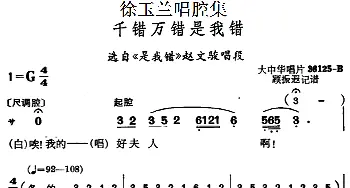 越剧谱 | 徐玉兰唱腔集 千错万错是我错 选自《是我错》赵文骏唱段