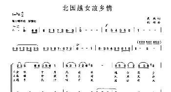 越剧谱 | 北国越女故乡情 越剧戏歌  吴斌 钱雄