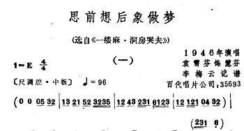 越剧谱 | 思前想后像做梦 选自《一缕麻·洞房哭夫》袁雪芬