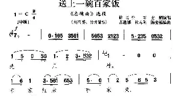 越剧谱 | 送上一碗百家饭《忠魂曲》赵阿婆 杨开慧唱段 徐玉兰 于文娟  苏进邹 杜春阳 陈安福编曲