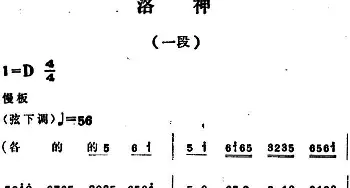 越剧谱 | 洛神 一段 范瑞娟