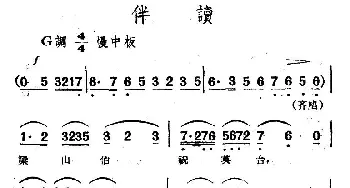 越剧谱 | 伴读 电影越剧《梁山伯与祝英台》选曲